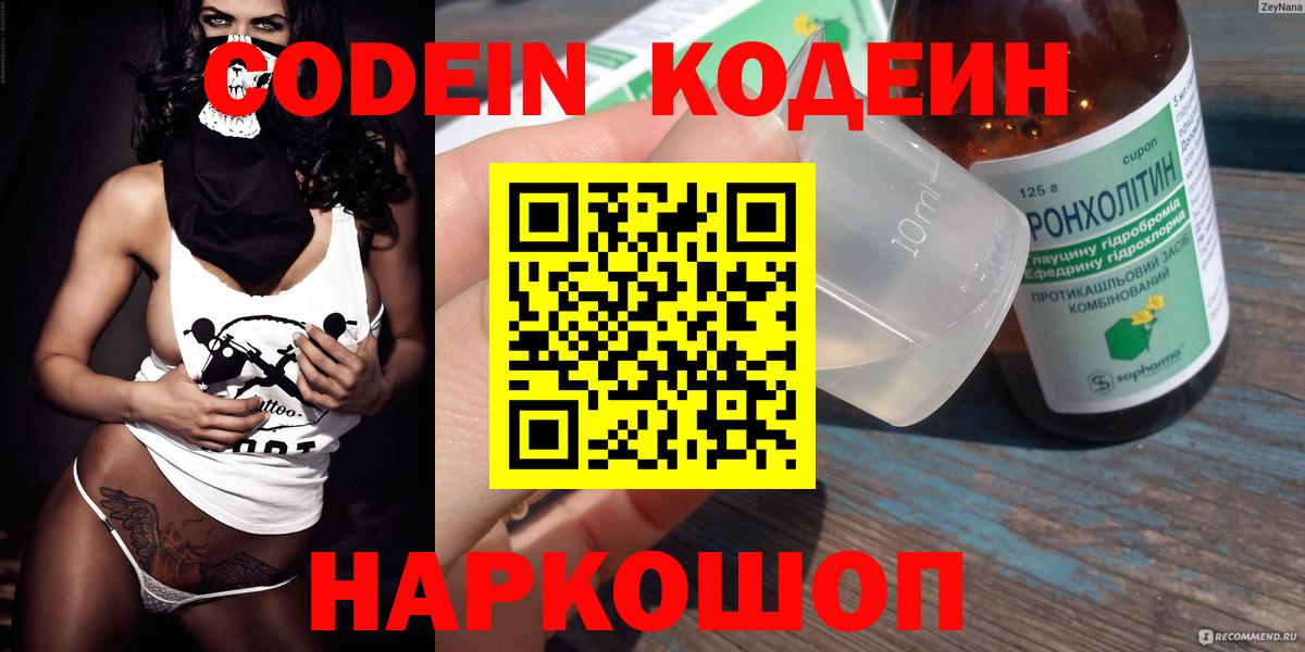 Кодеиновый сироп Lean Purple Drank  Вход с VPN  Нарткала  Codein Purple Drank 